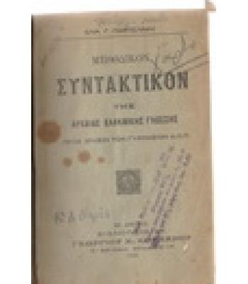 ΜΕΘΟΔΙΚΟΝ ΣΥΝΤΑΚΤΙΚΟΝ ΤΗΣ ΑΡΧΑΙΑΣ ΕΛΛΗΝΙΚΗΣ  ΓΛΩΣΣΗΣ